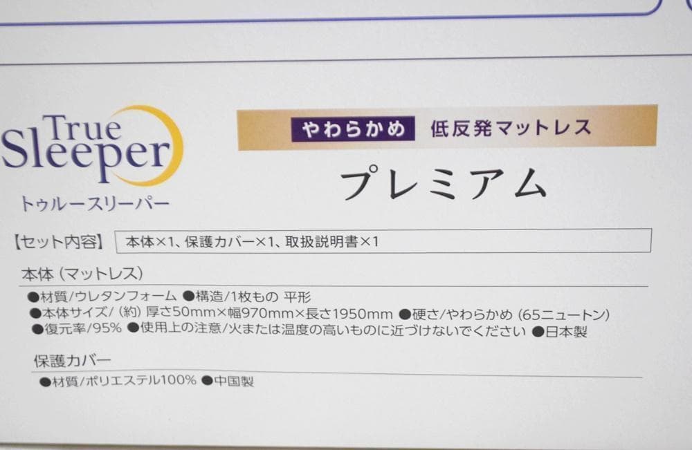 新品 トゥルースリーパー プレミアム 5.0 低反発マットレス シングル