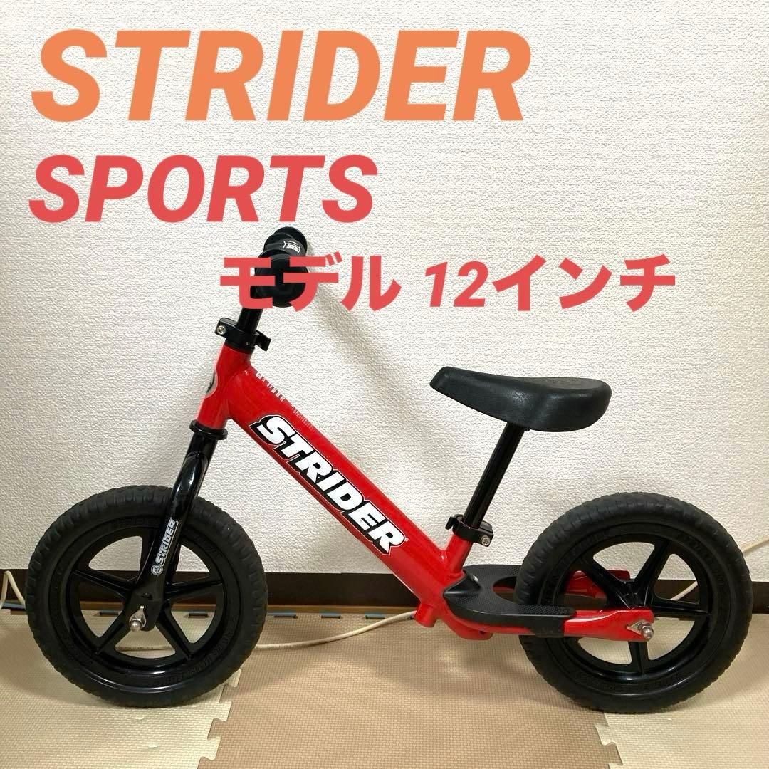 【STRIDER ストライダー】スポーツモデル 12インチ12型 赤 レッド