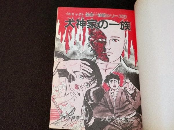 犬神家の一族　いけうち誠一　金田一探偵シリーズ1　初版