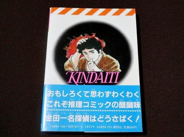 犬神家の一族　いけうち誠一　金田一探偵シリーズ1　初版