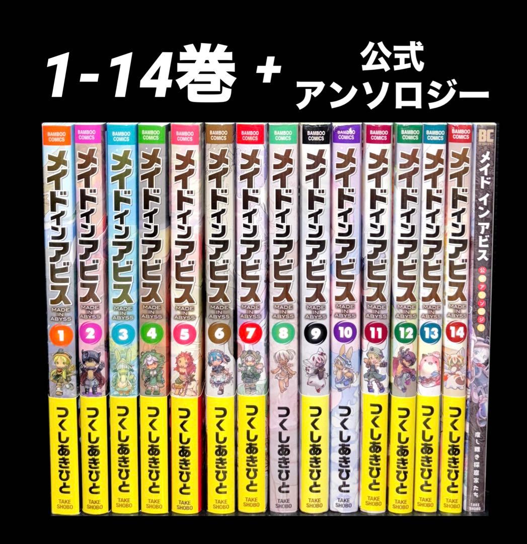 メイドインアビス 1-14巻 帯多数 公式アンソロジー 全15冊