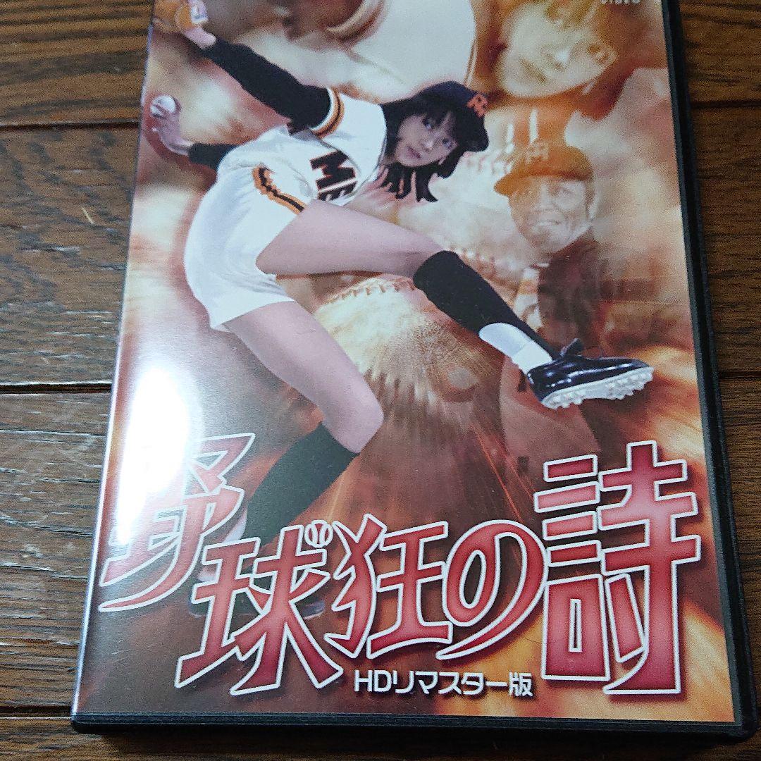 映画 野球狂の詩 DVD HD リマスター版 木之内みどり 小池朝雄 谷啓