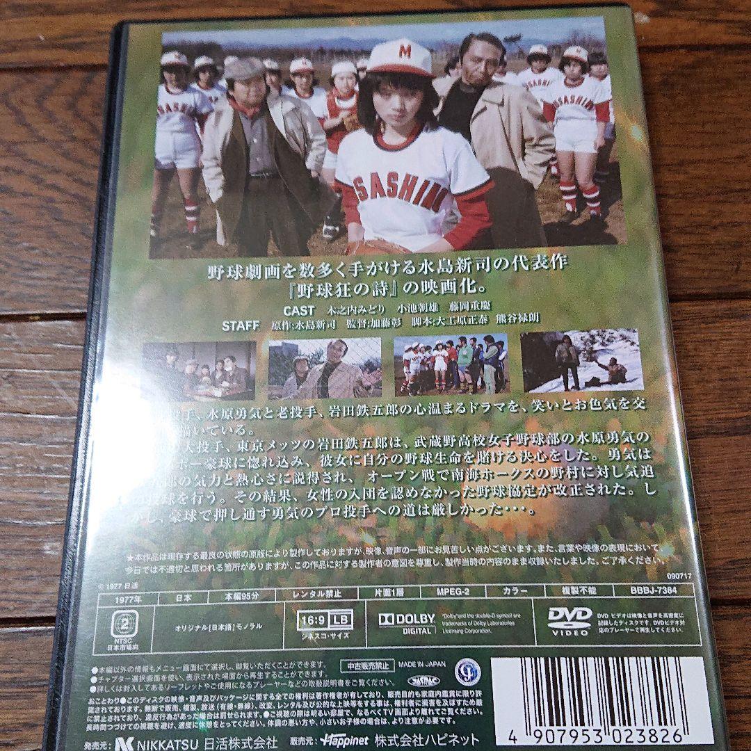 映画 野球狂の詩 DVD HD リマスター版 木之内みどり 小池朝雄 谷啓