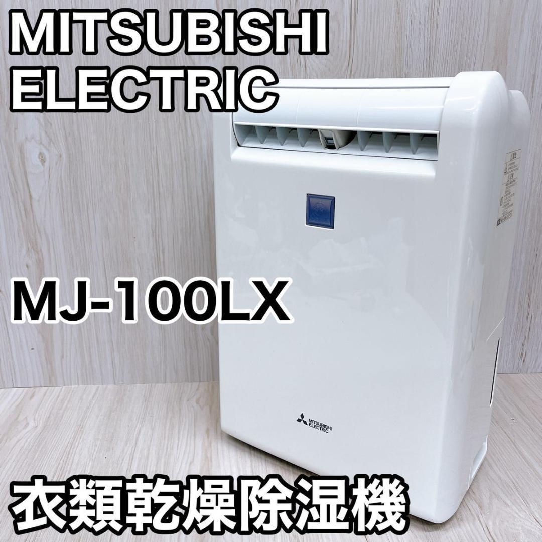 三菱 MJ-100LX 衣類乾燥除湿機 2017年製 ムーブアイ