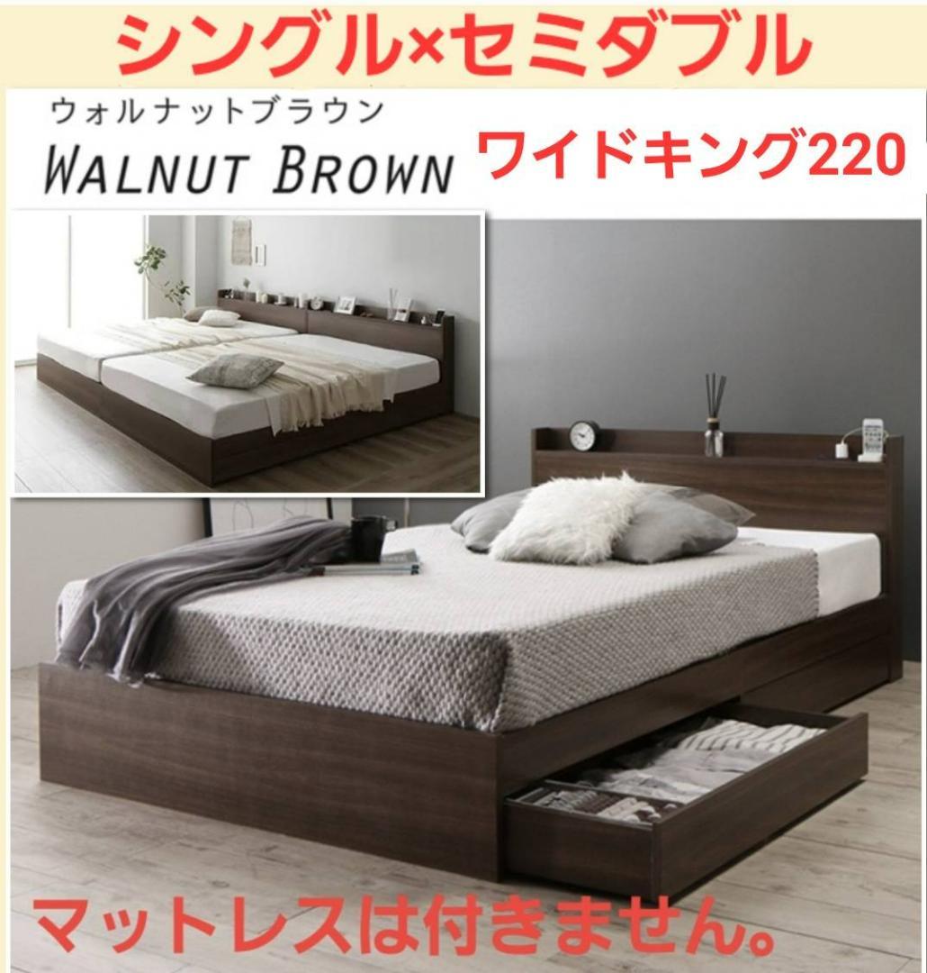 在庫多数あり セミダブルベッド 2杯収納コンセント付・ウォルナットブラウン