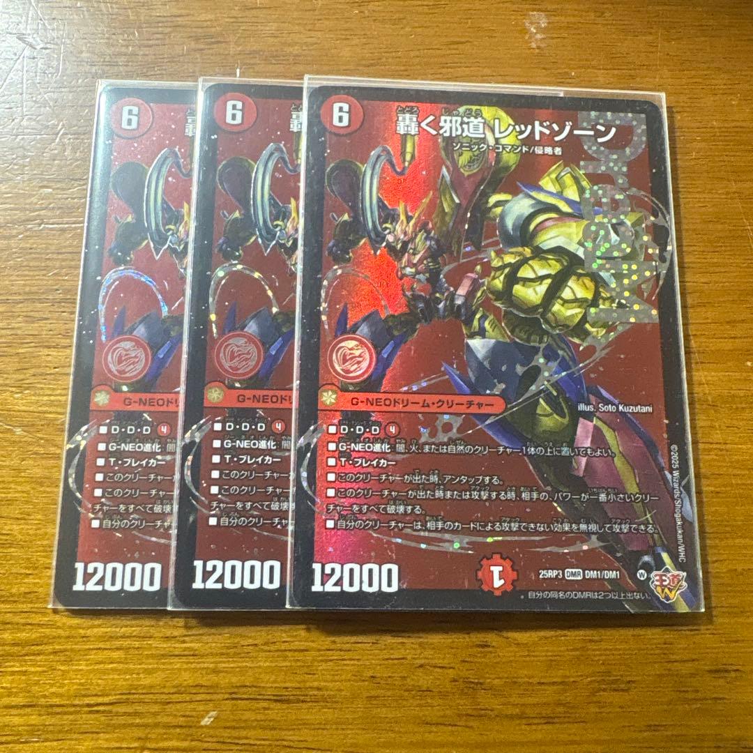 轟く邪道 レッドゾーン 3枚セット ドリームレア