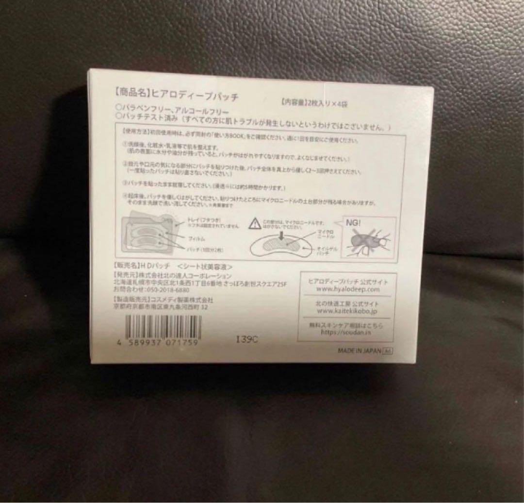 新品 北の快適工房 ヒアロディープパッチ (2枚入り × 4袋) 4箱セット