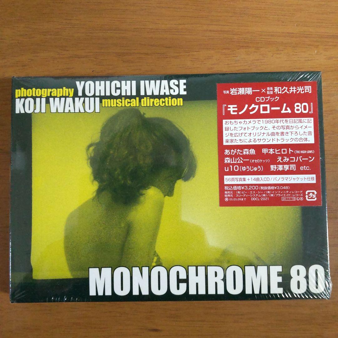 CDブック「モノクローム 80」未開封品 甲本ヒロト あがた森魚 森山公一等