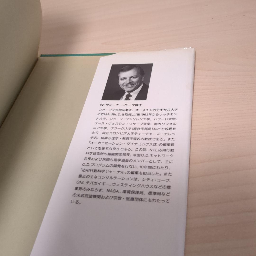 組織開発 教科書 W.ウォーナー・パーク