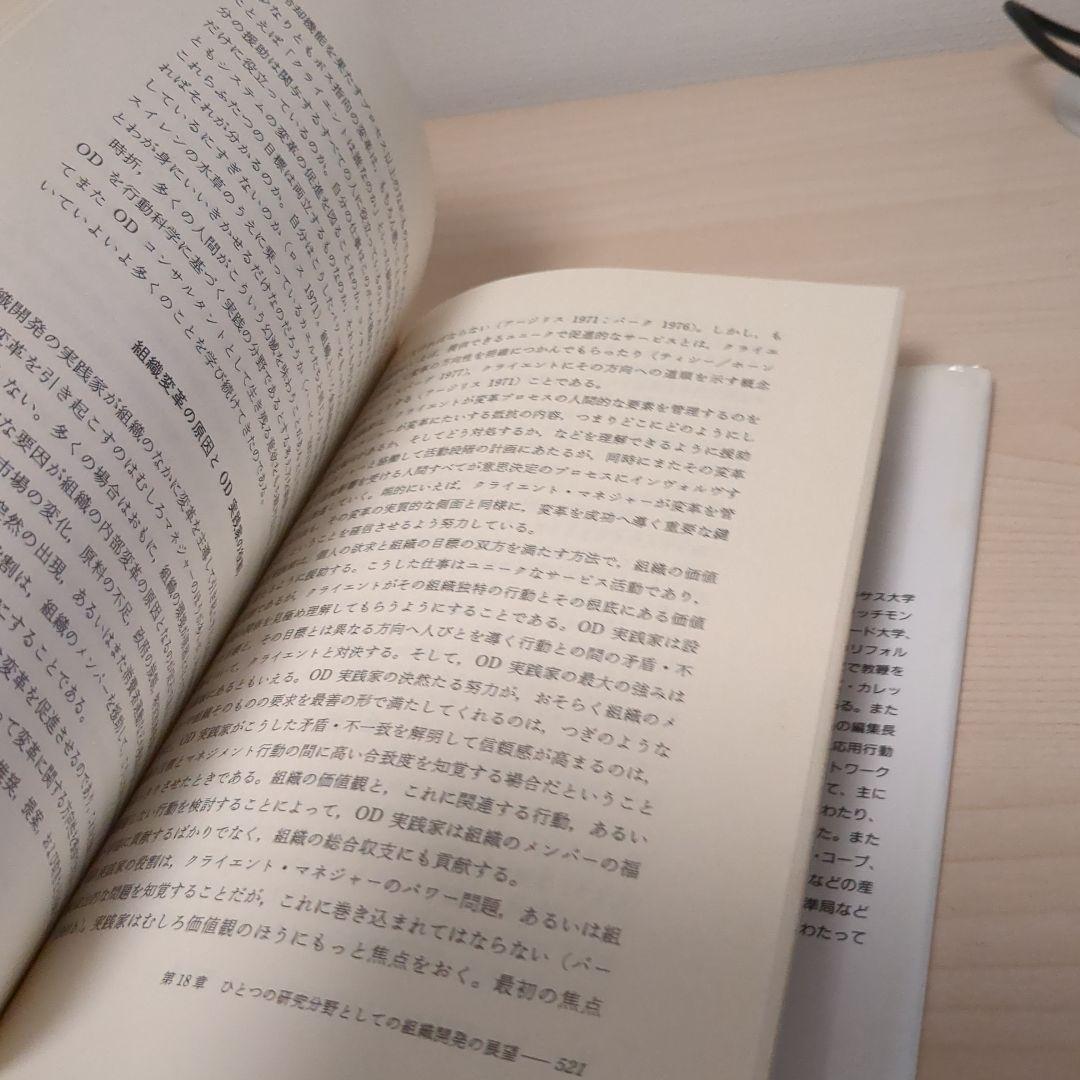 組織開発 教科書 W.ウォーナー・パーク