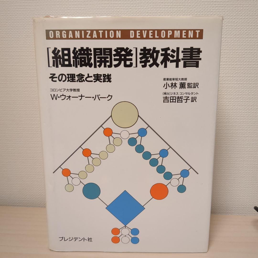組織開発 教科書 W.ウォーナー・パーク