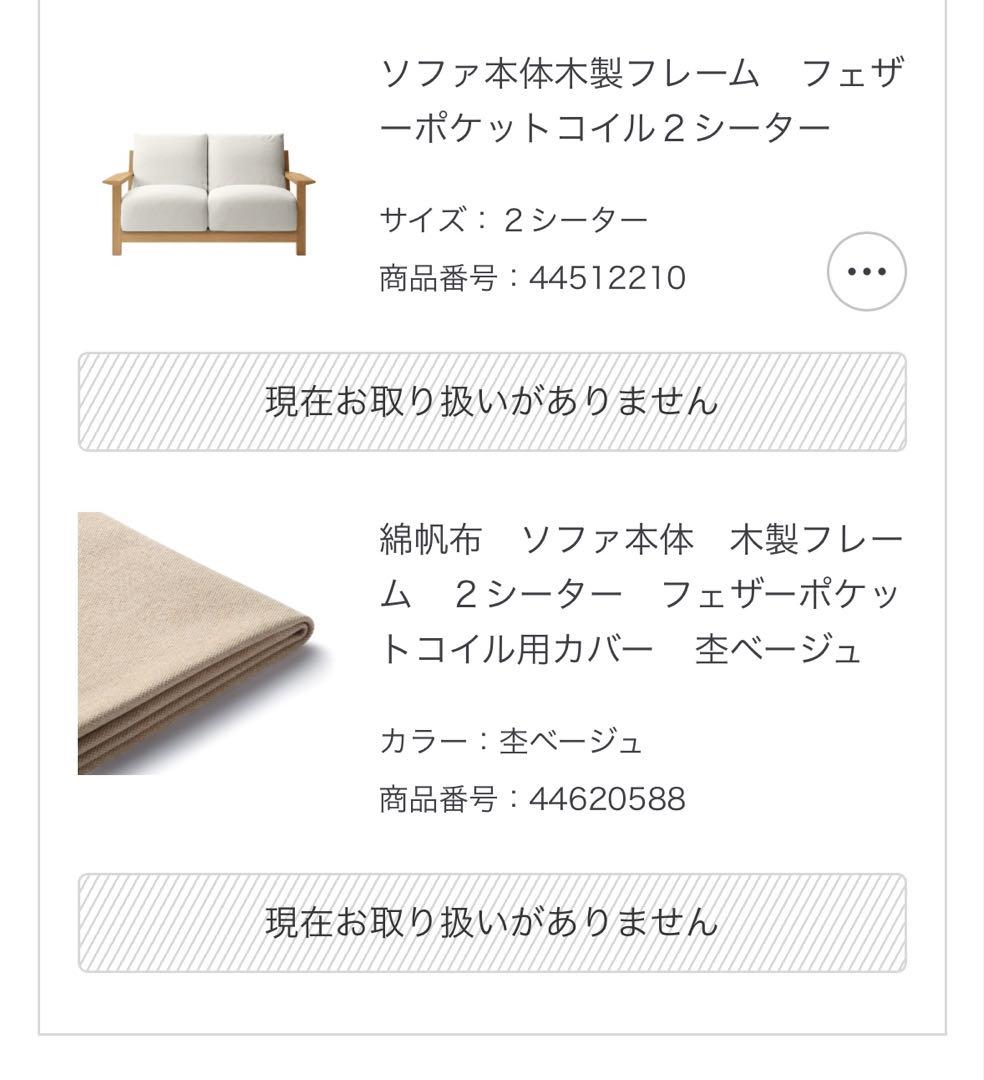 【値下げ中】無印 木製フレームソファ 2P カバー付き 杢ベージュ