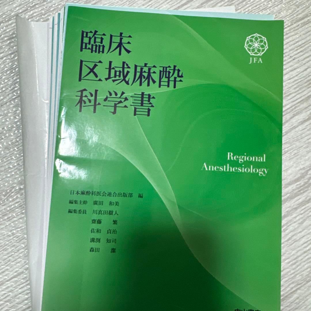 【裁断済】臨床区域麻酔科学書