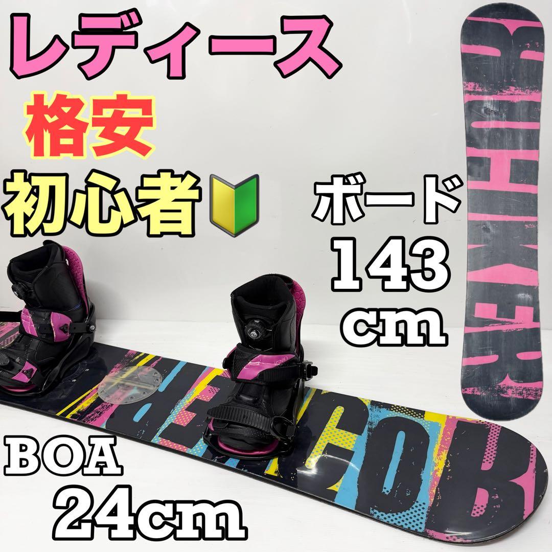 レディース スノーボードセット　スノーボード BOA 格安　初心者　ビンディング
