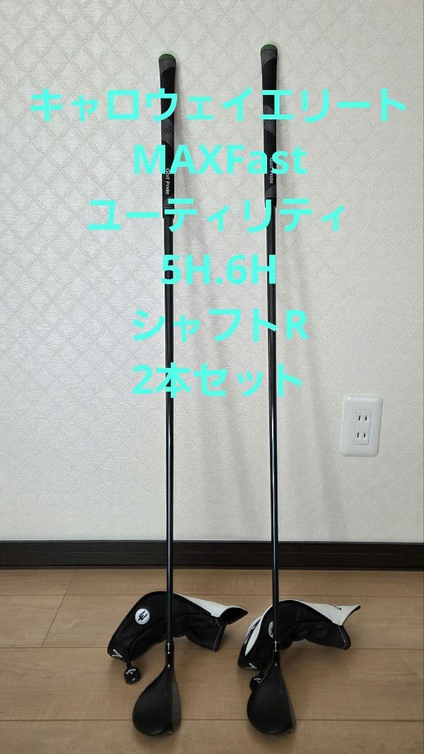 キャロウェイエリート　MAXFastユーティリティ　5H.6H　シャフトR　2本