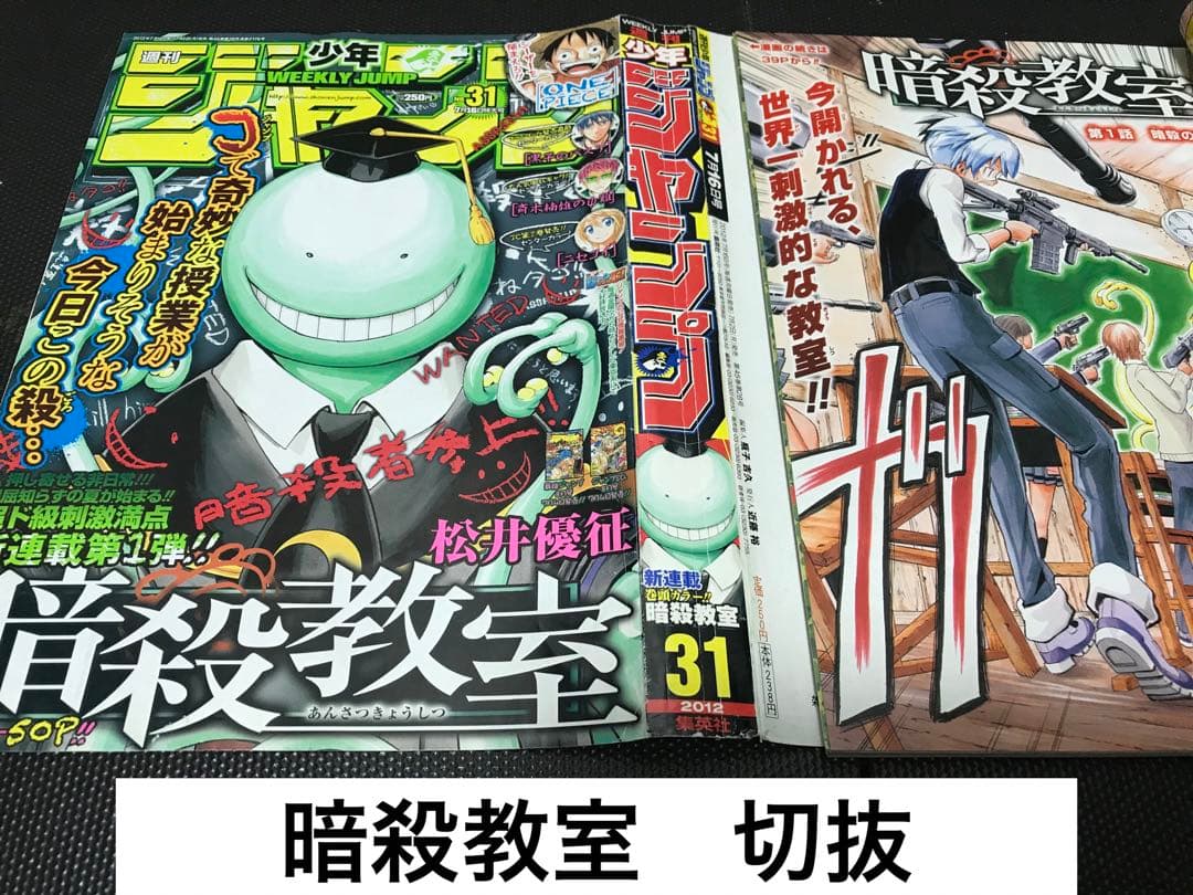 暗殺教室　切り抜き　松井優征　少年ジャンプ　Fけん