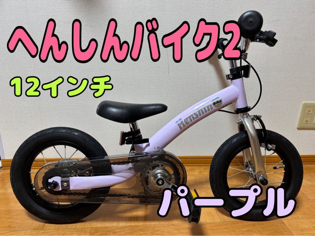【美品】へんしんバイク2 Henshin Bike パープル 12インチ