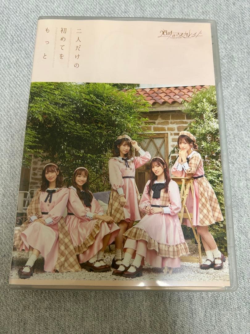 二人だけの初めてをもっと