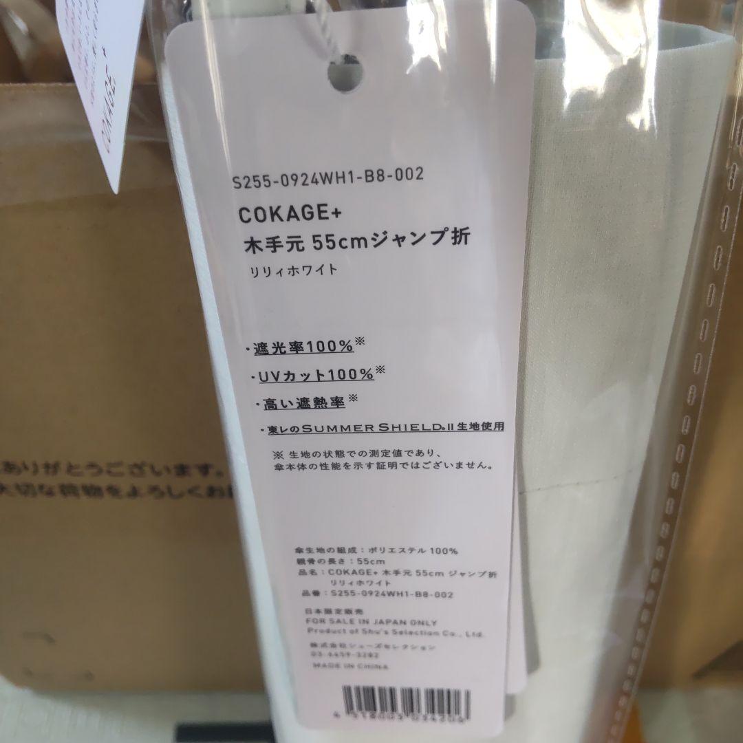 COKAGE+ 木手元 55cm ジャンプ折 リリィホワイト 新品未使用