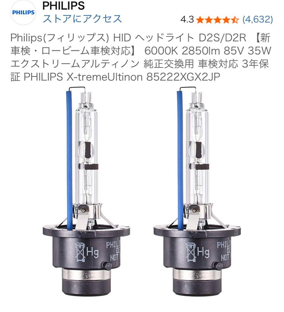 Philips(フィリップス) HID ヘッドライト D2S/D2R