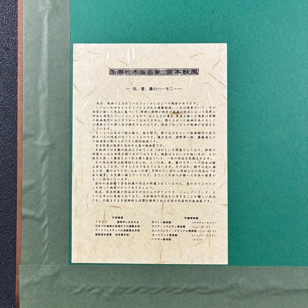 宮本秋風「秋東雲」木版画 直筆サイン・落款・エンボス印有 1999年 額縁入