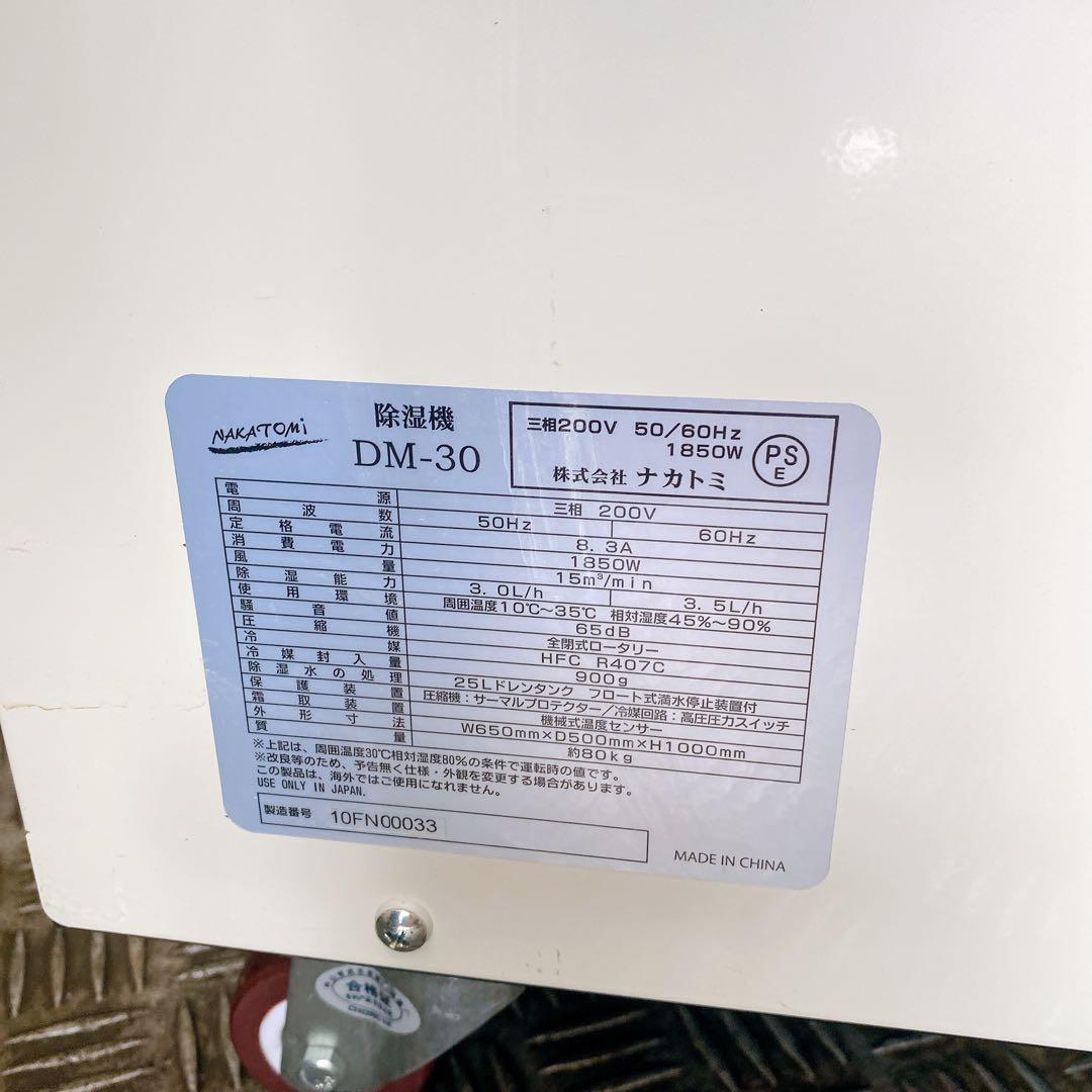 ナカトミDM-30 コンプレッサー式 除湿機 NAKATOMI 200V 033