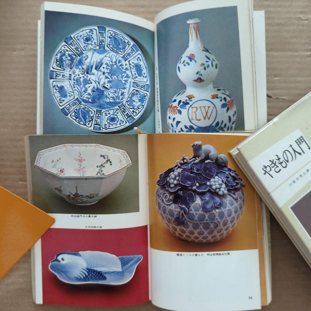 やきもの陶磁器　日本~世界　作品　歴史　作り方　陶芸　カラーブックス