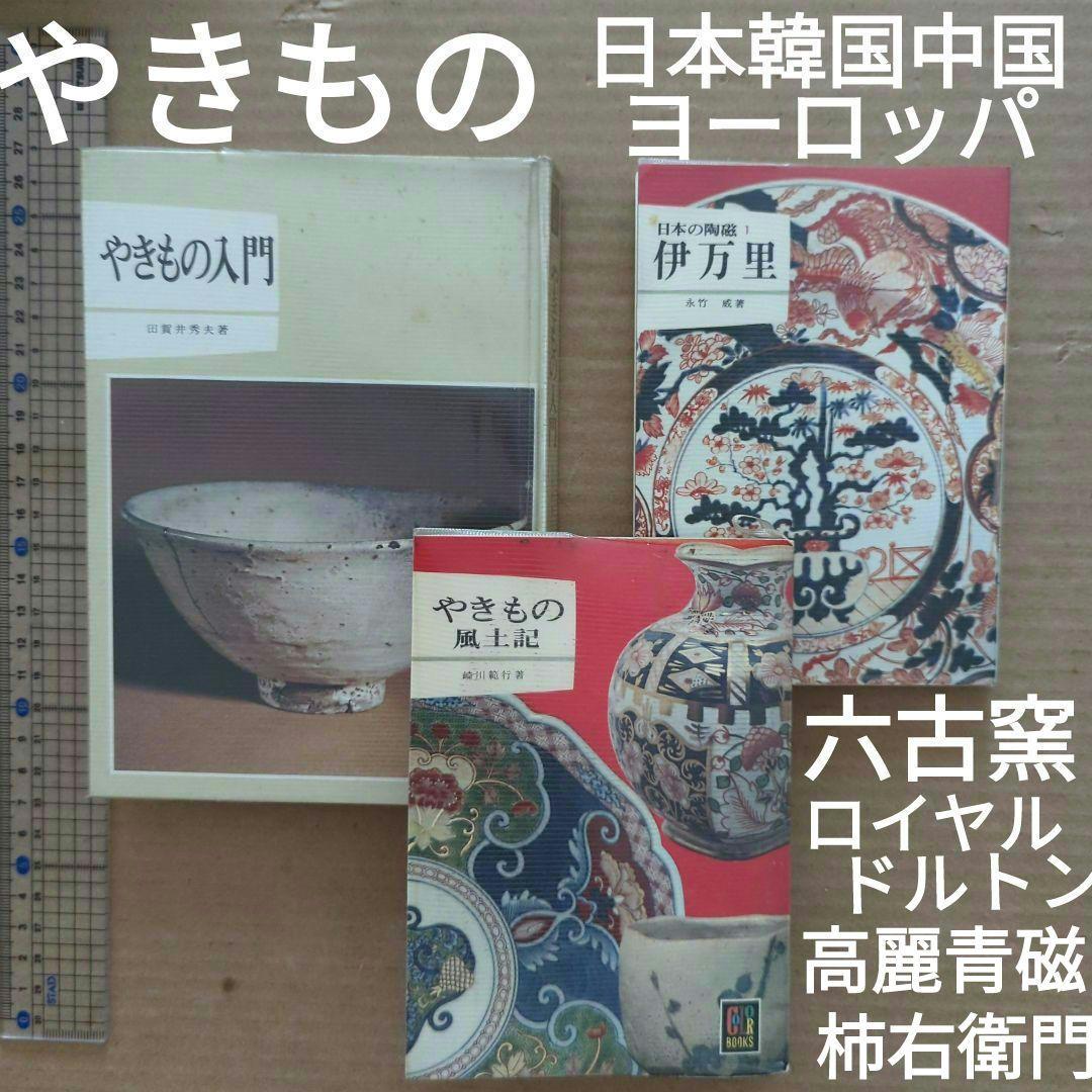 やきもの陶磁器　日本~世界　作品　歴史　作り方　陶芸　カラーブックス