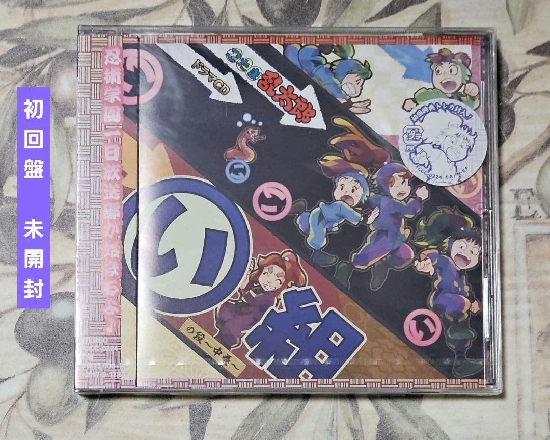 忍たま乱太郎 ドラマCD い組の段 中巻