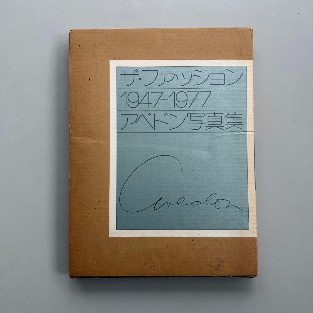 ザ・ファッション 1947-1977 アベドン写真集