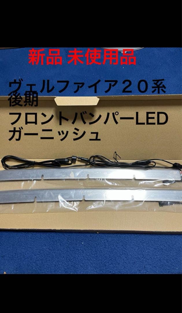 新品ヴェルファイア 20系後期 フロントバンパーLEDグリルガーニッシュ