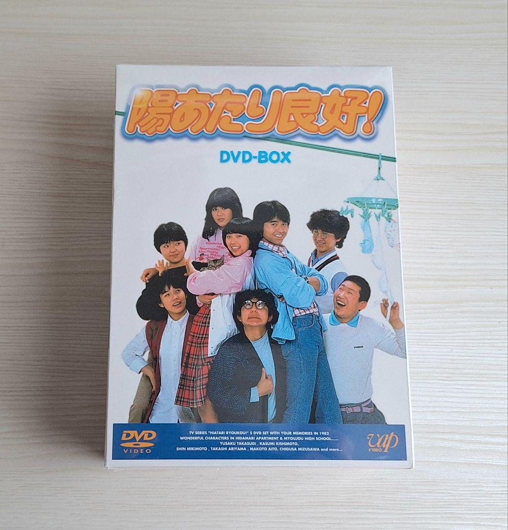 陽あたり良好！[ DVD - BOX ]