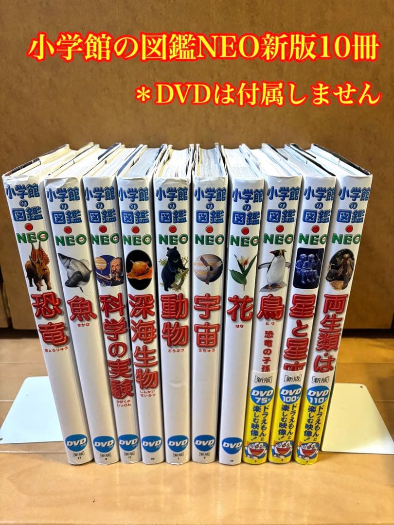 小学館の図鑑NEO新版10冊セット