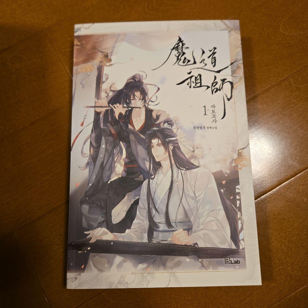 魔道祖師 韓国版 小説 タペストリーつき