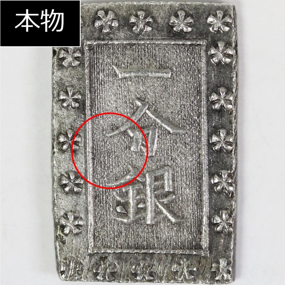 美品 PCGS-MS63 安政一分銀 安政6~明治元年（1859~1868）