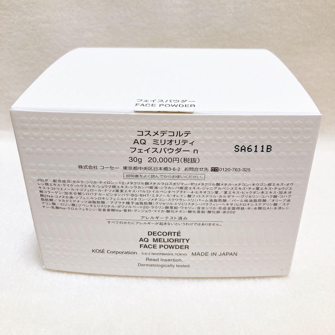 【匿名配送】コスメデコルテ AQ ミリオリティ フェイスパウダーn 30g