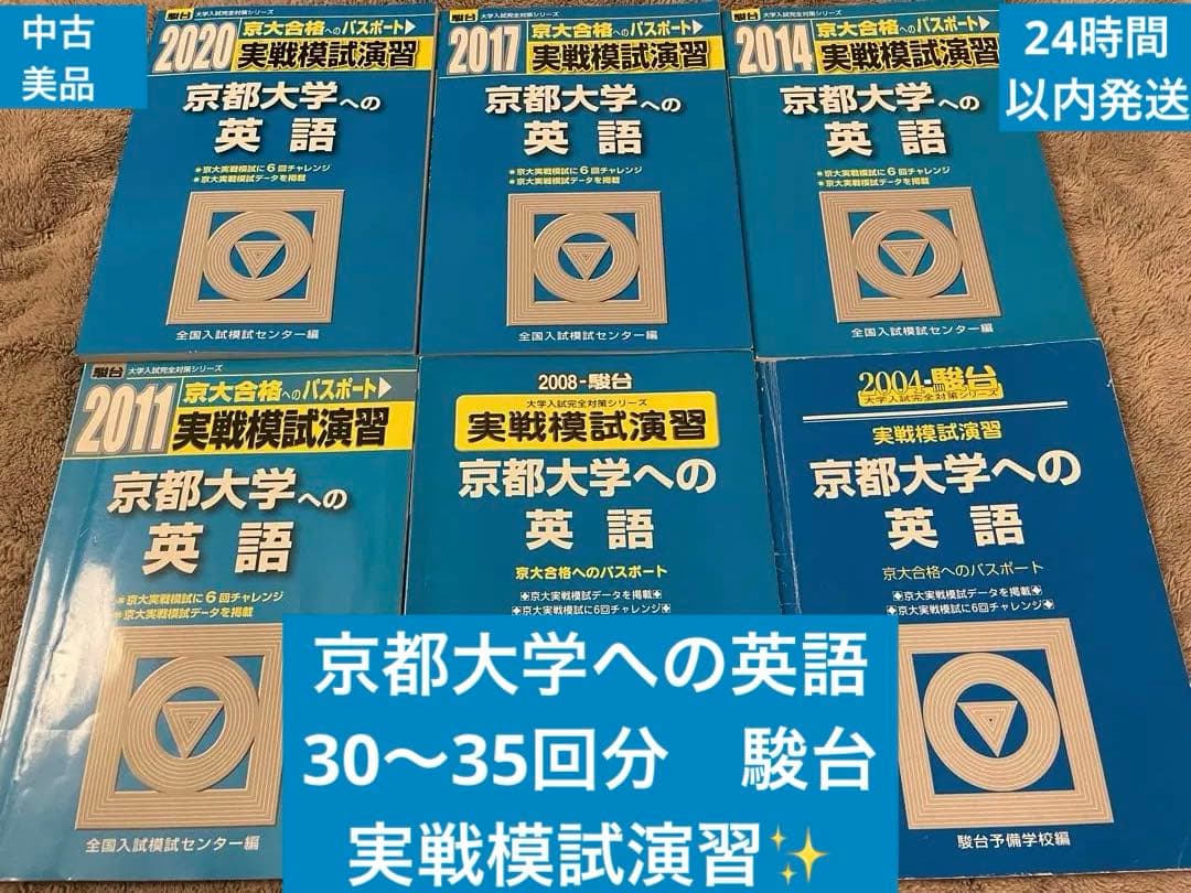 京都大学への英語✨実戦模試演習　駿台　 約30回分過去問✨美品24時間以内発送