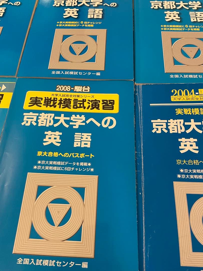 京都大学への英語✨実戦模試演習　駿台　 約30回分過去問✨美品24時間以内発送
