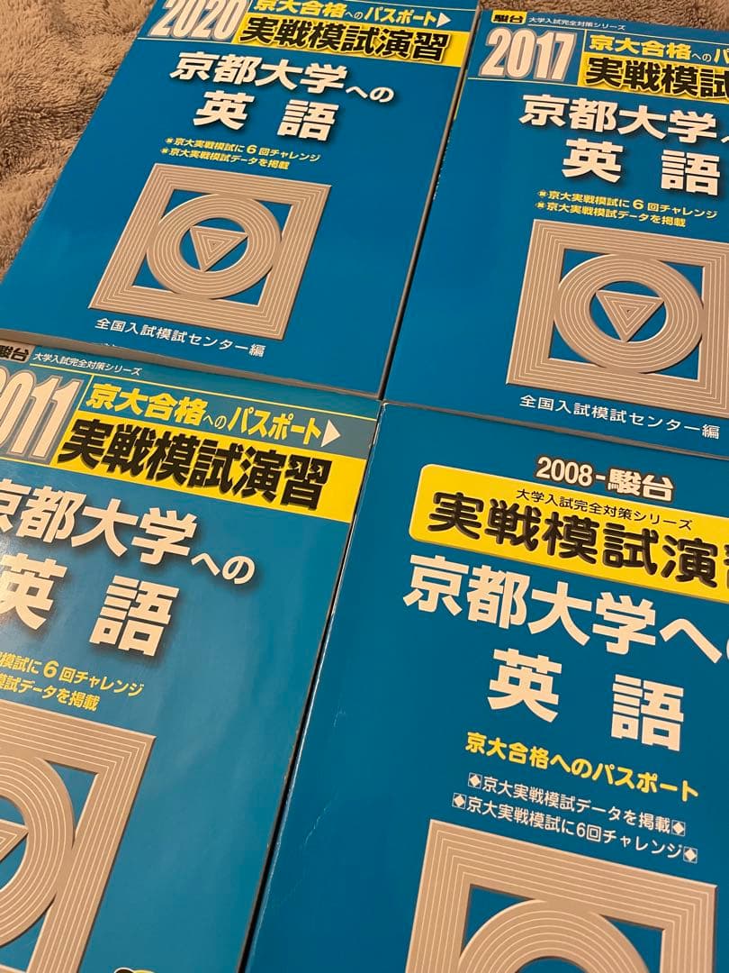 京都大学への英語✨実戦模試演習　駿台　 約30回分過去問✨美品24時間以内発送