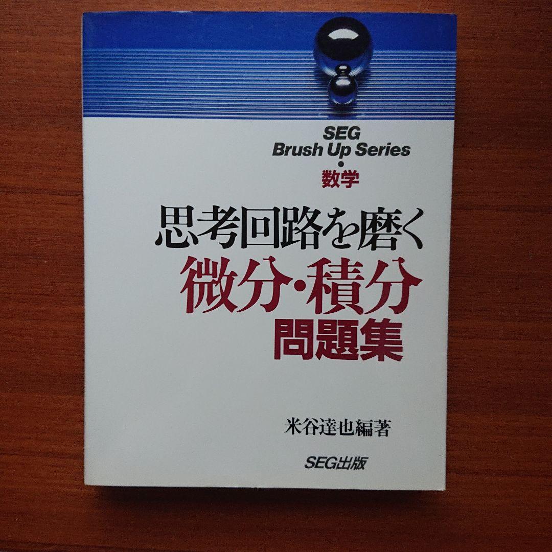 #東大#SEG　BrushUp Series数学思考回路を磨く数学1他全５冊