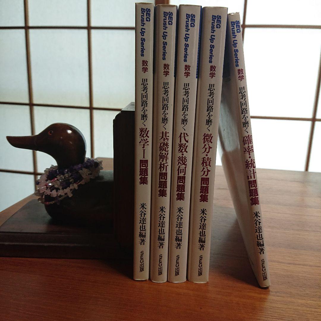 #東大#SEG　BrushUp Series数学思考回路を磨く数学1他全５冊