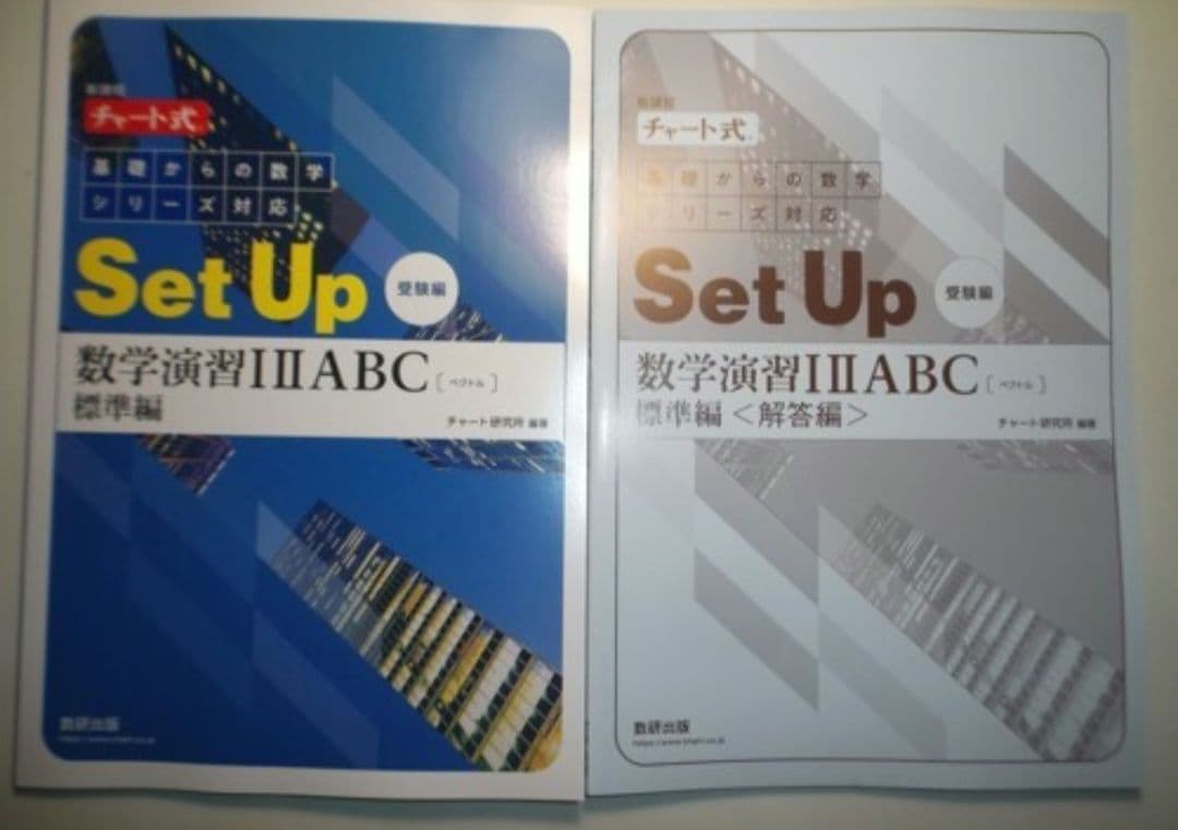 新課程 チャート式 基礎からの数学シリーズ対応 Set Up 数学演習I ⅡAB