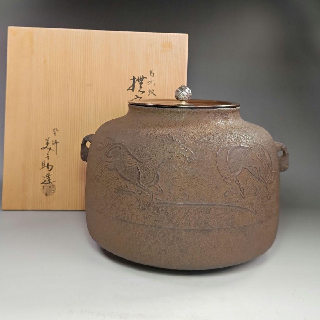 イ443 茶釜『釜師　和田美之助』『銀摘　馬地紋　撫肩　共箱』鉄釜　茶道具