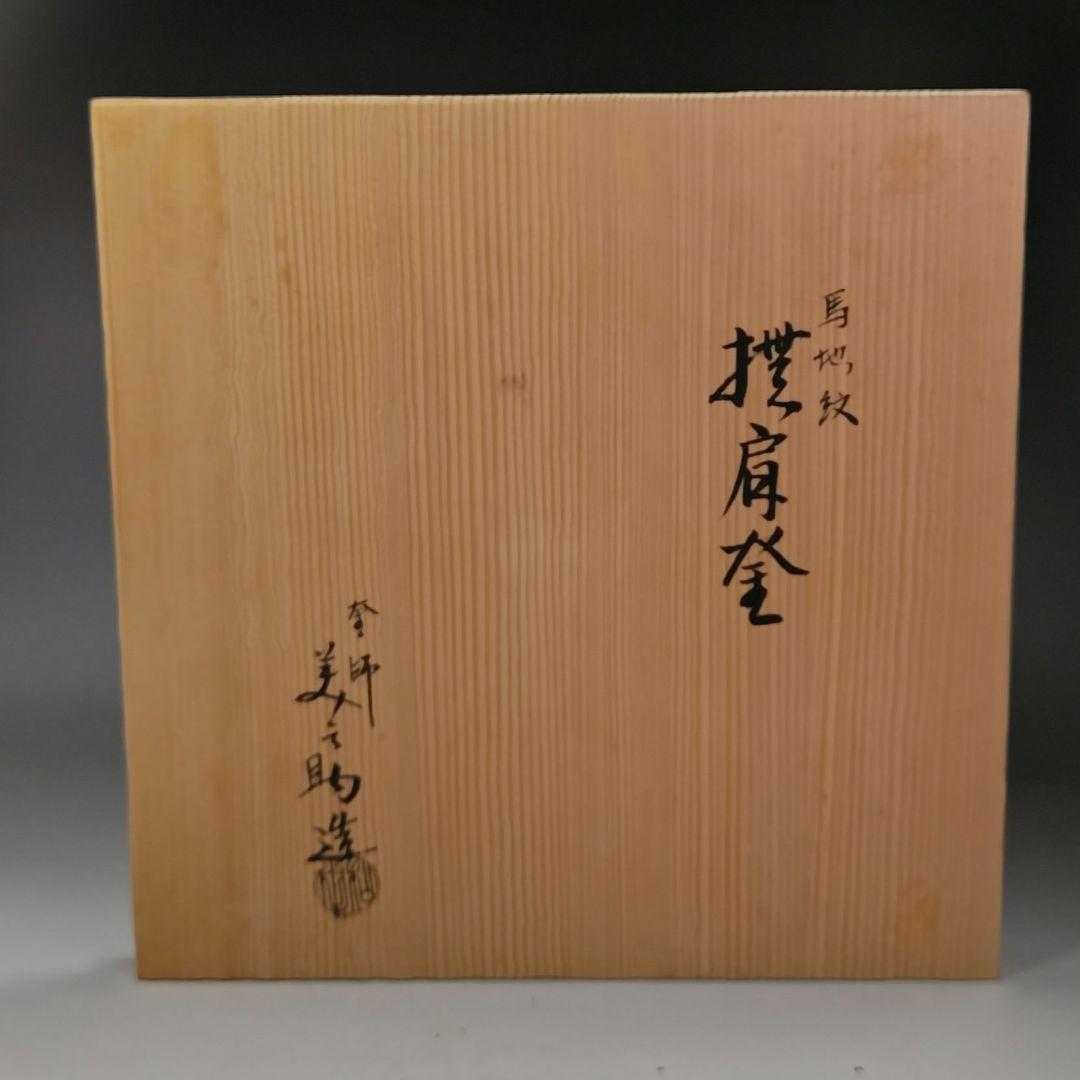 イ443 茶釜『釜師　和田美之助』『銀摘　馬地紋　撫肩　共箱』鉄釜　茶道具