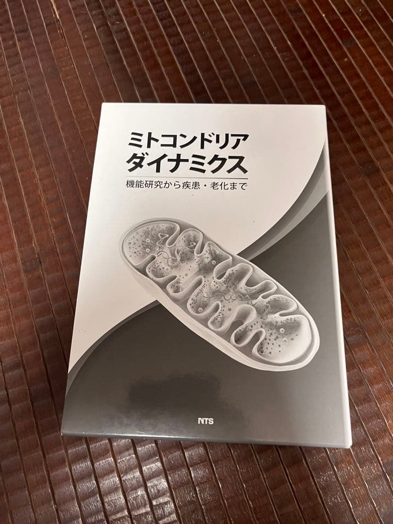 学術書　ミトコンドリアダイナミクス