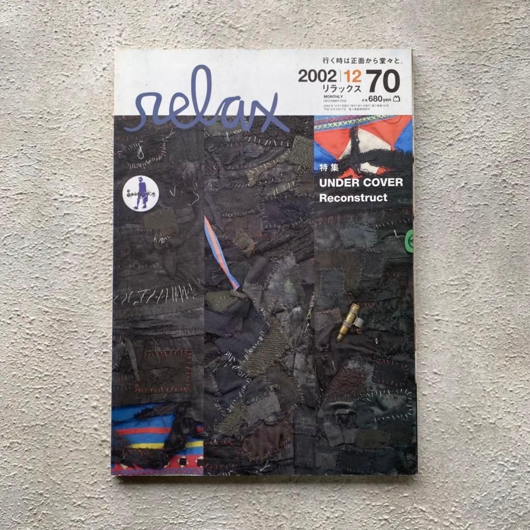 relax/リラックス Vol.70 2002年12月 アンダーカバー特集 雑誌