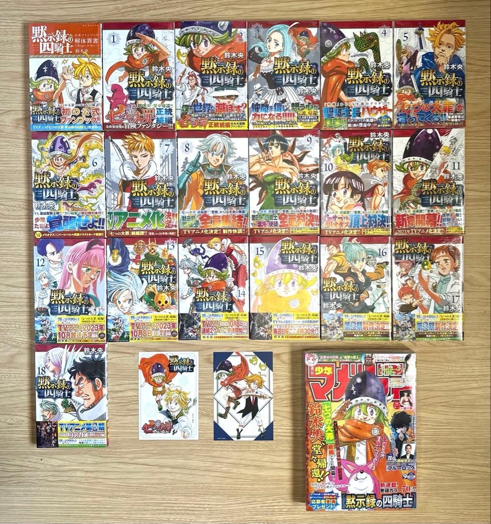 黙示録の四騎士 1巻〜18巻 全巻【初版・未開封】＋公式ファンブック＋連載開始号