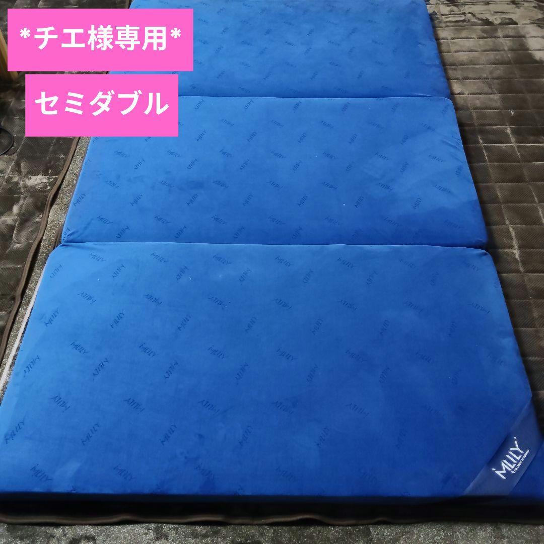 *チエ*エムリリー セミダブル 三つ折りマットレス 8cm厚