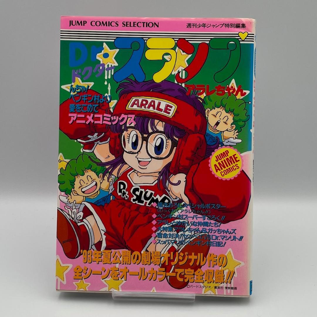 希少 Dr.スランプ ドクタースランプ アニメコミックス 初版５巻セット アラレ