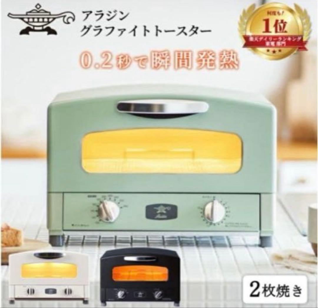 【新品未開封】アラジン グラファイトトースター 2枚焼 AET-GS13CK 黒